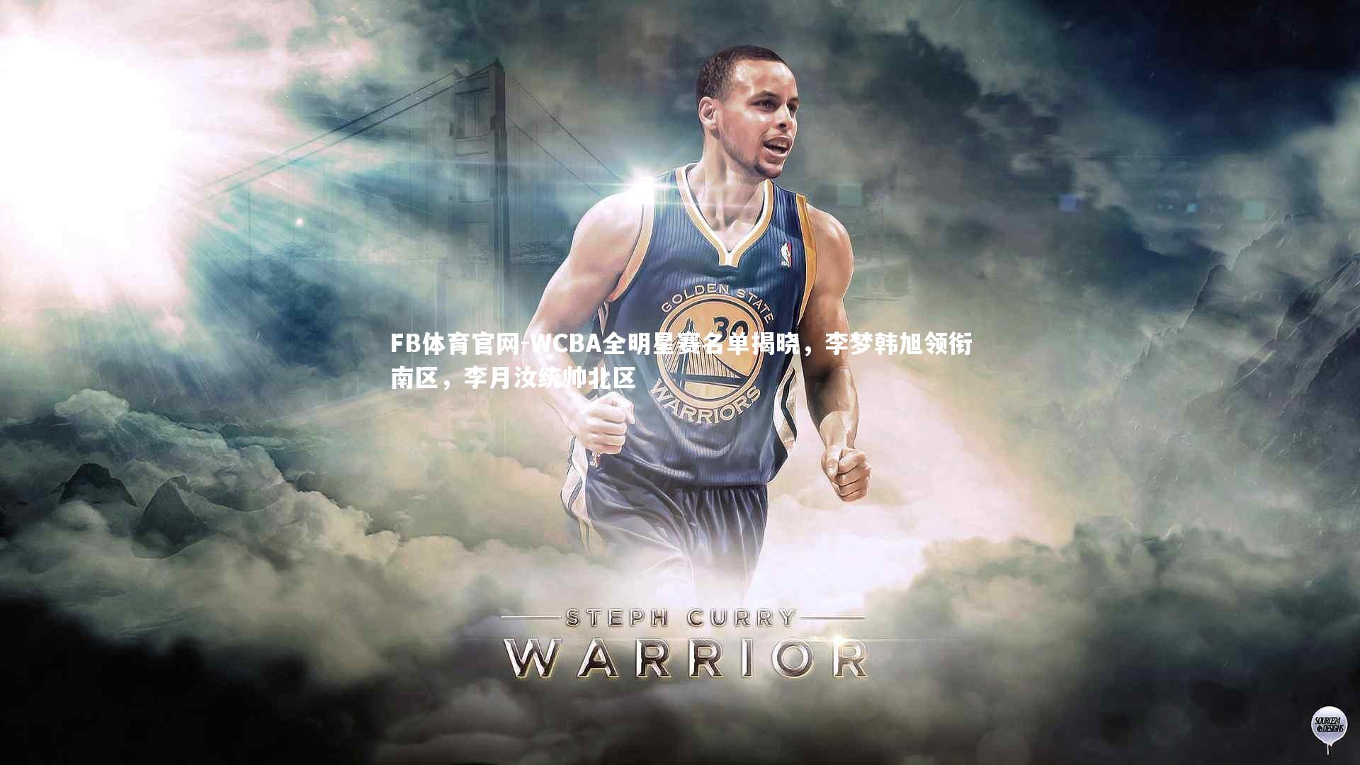 FB体育官网-WCBA全明星赛名单揭晓，李梦韩旭领衔南区，李月汝统帅北区