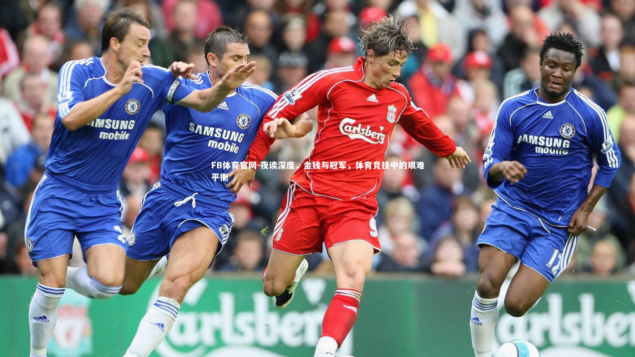 FB体育官网-夜读深度，金钱与冠军，体育竞技中的艰难平衡