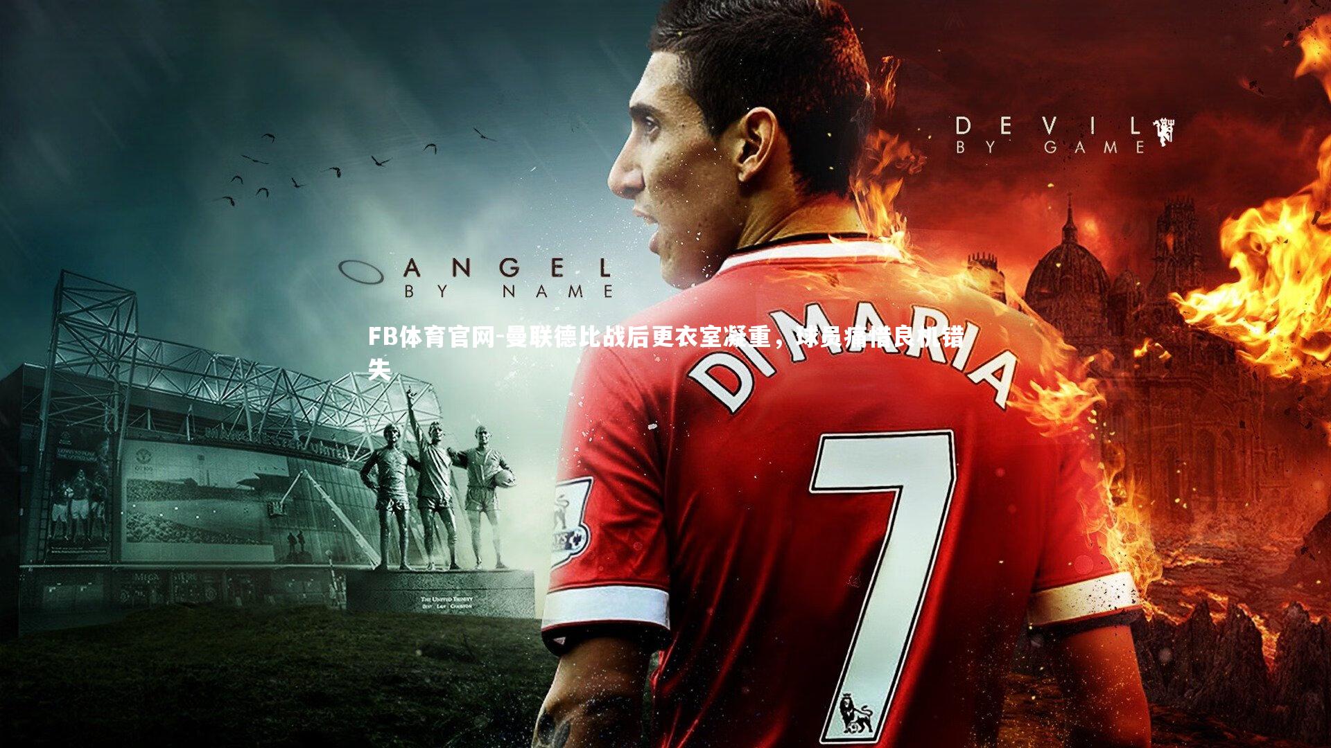 FB体育官网-曼联德比战后更衣室凝重，球员痛惜良机错失