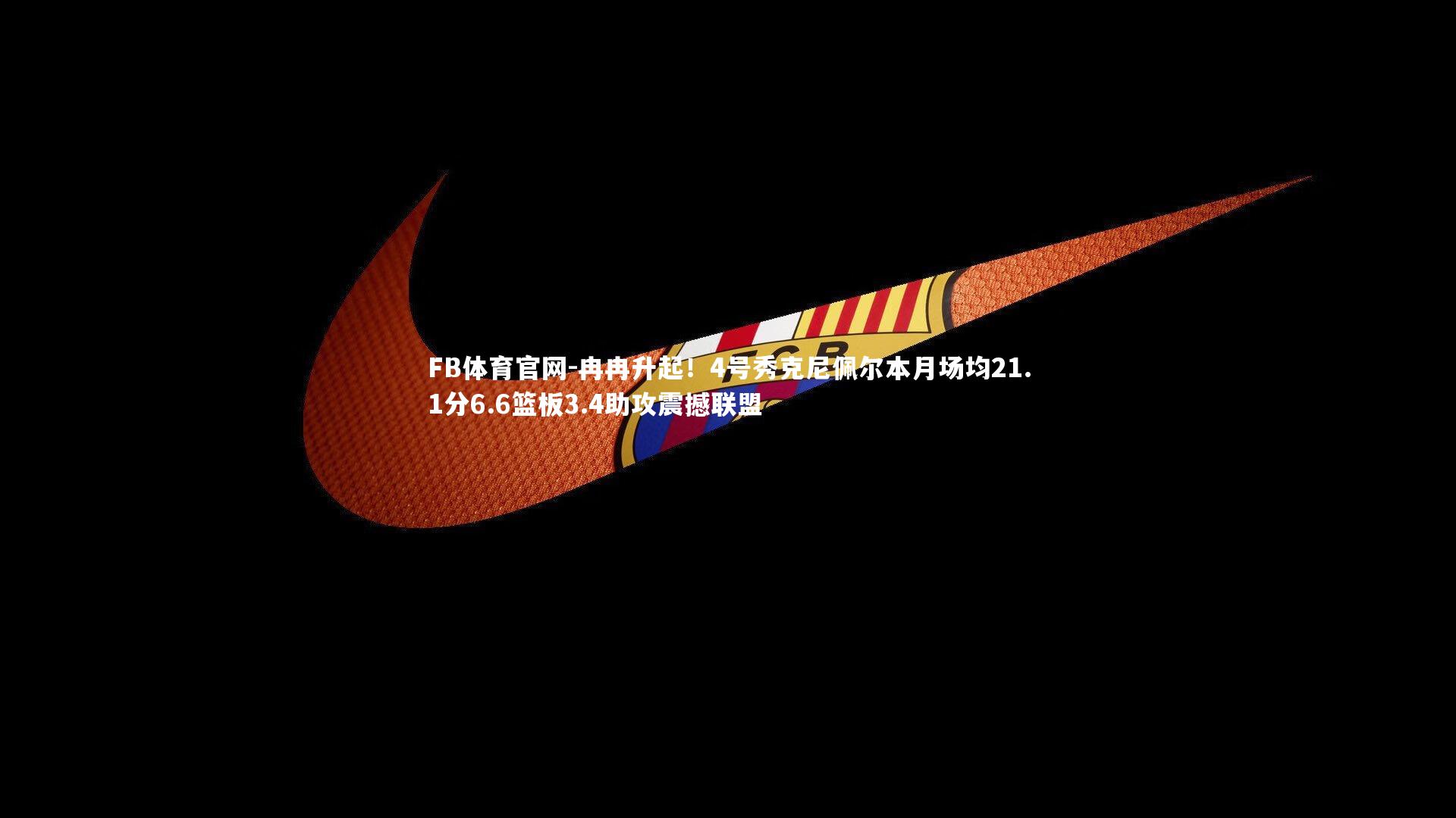 冉冉升起！4号秀克尼佩尔本月场均21.1分6.6篮板3.4助攻震撼联盟