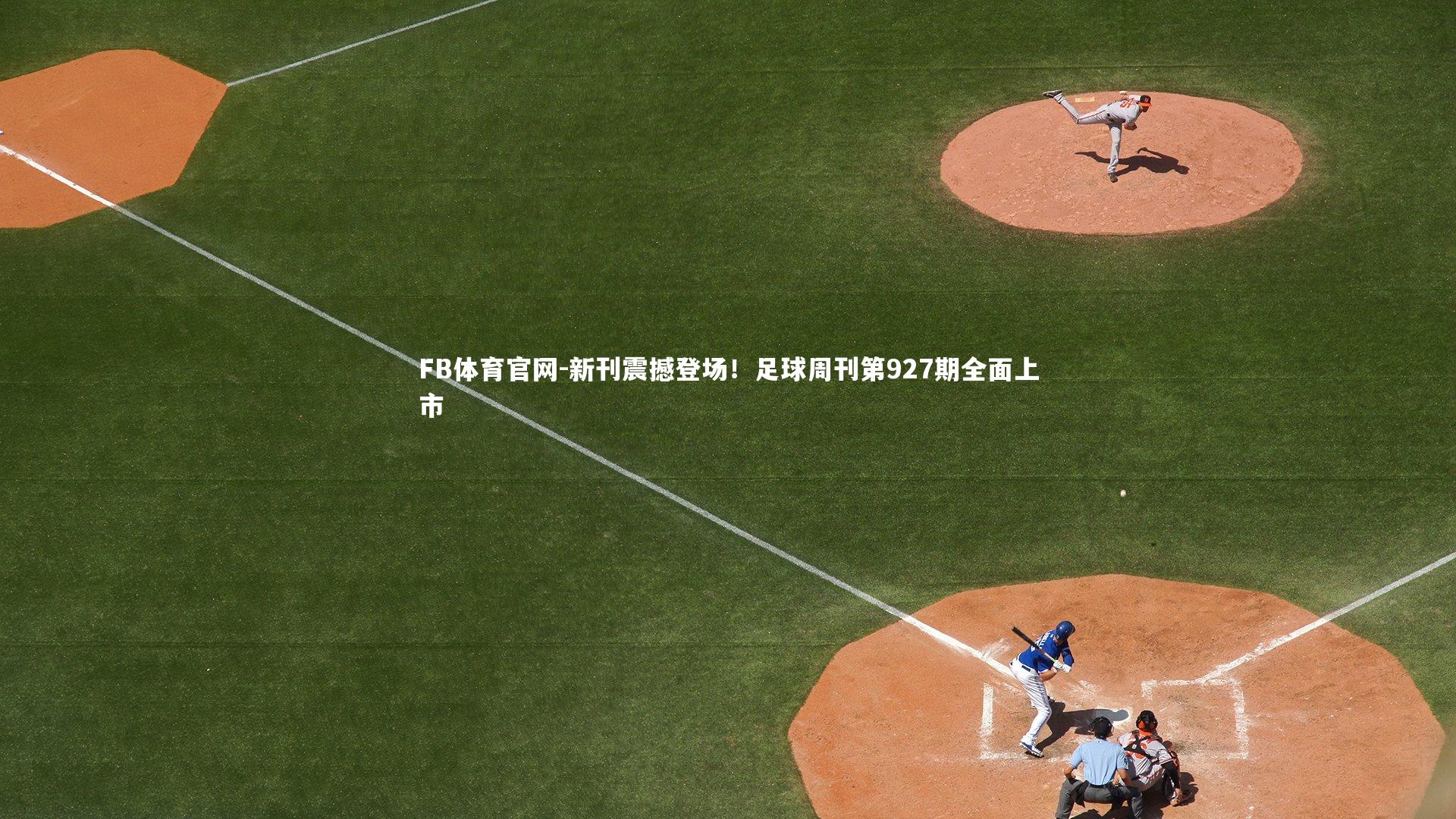 新刊震撼登场!足球周刊第927期全面上市