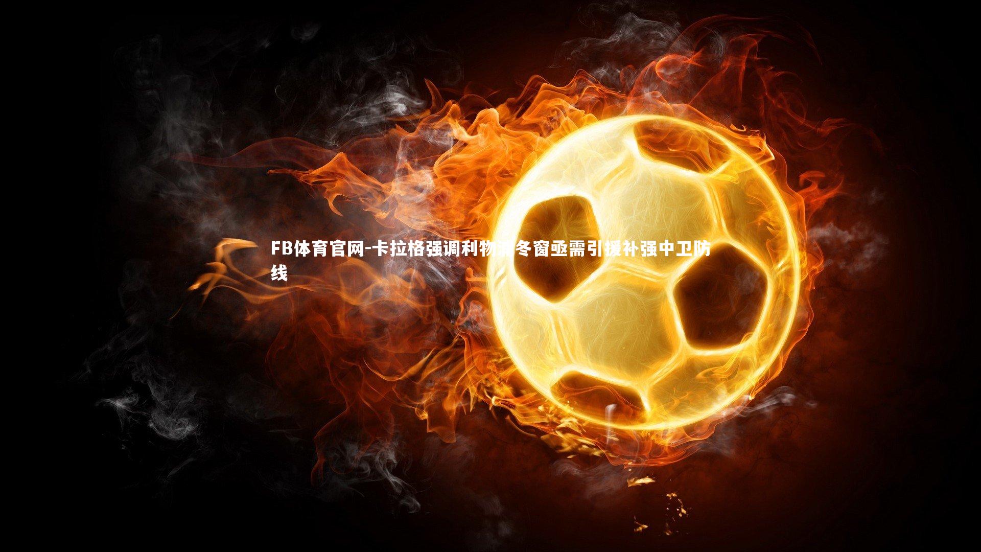 卡拉格强调利物浦冬窗亟需引援补强中卫防线