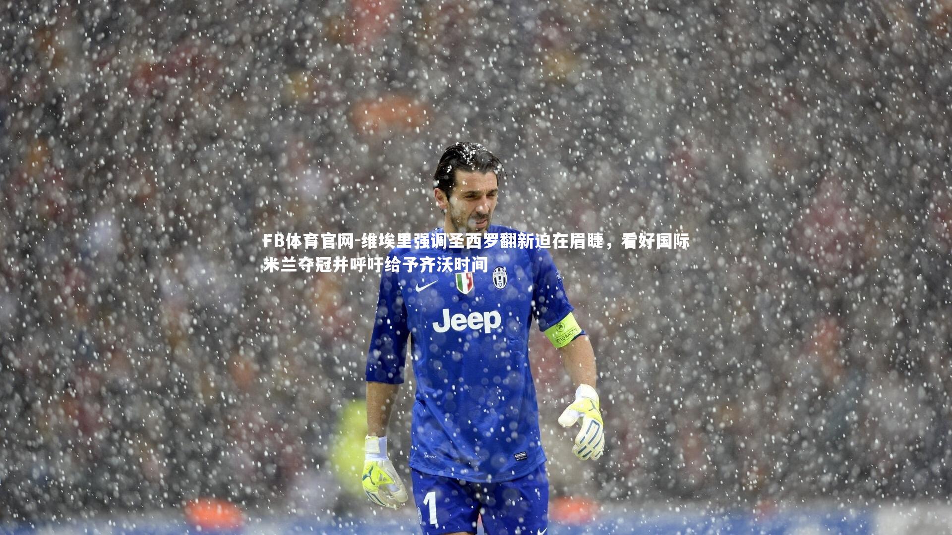 FB体育官网-维埃里强调圣西罗翻新迫在眉睫，看好国际米兰夺冠并呼吁给予齐沃时间