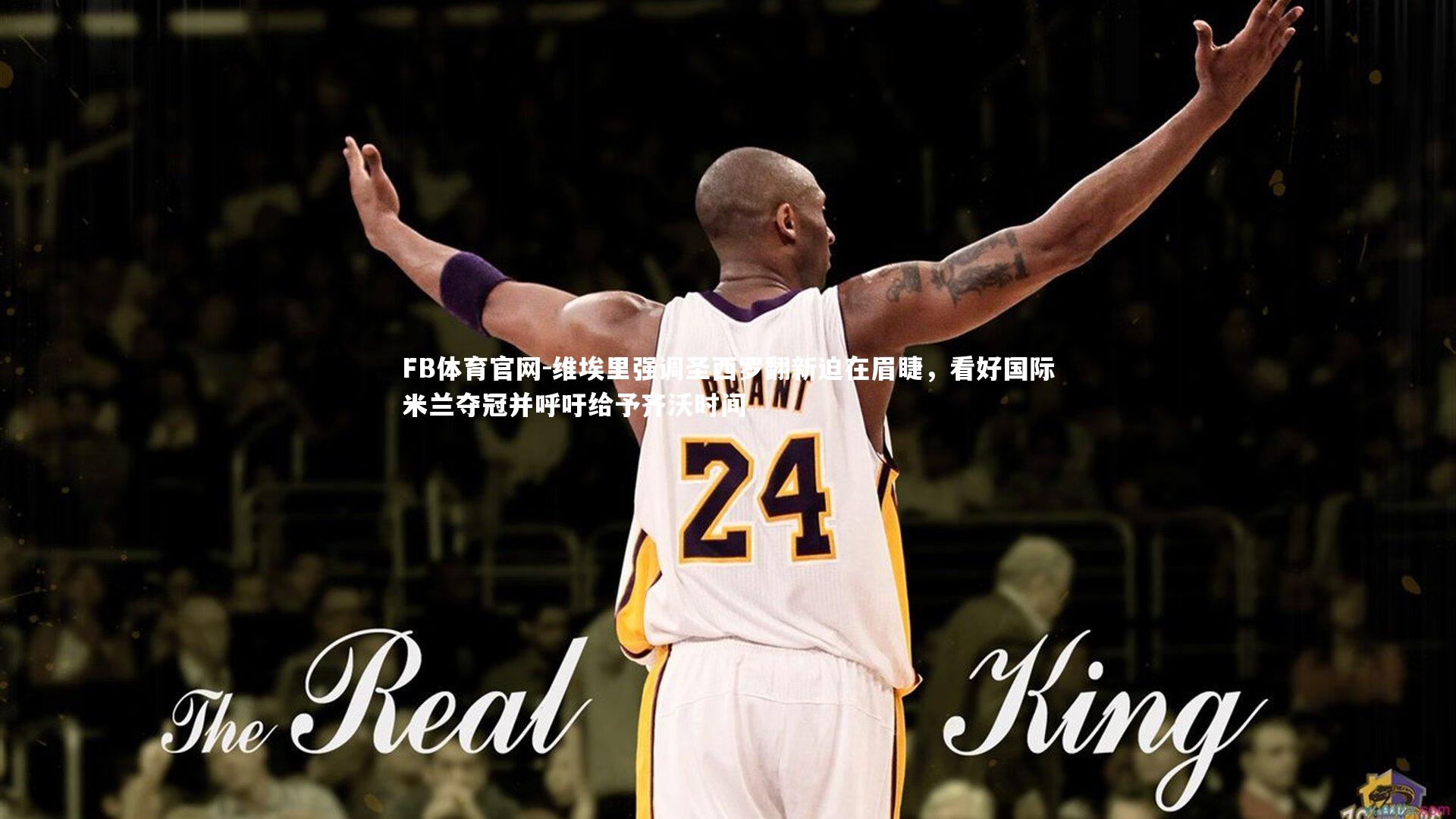 维埃里强调圣西罗翻新迫在眉睫，看好国际米兰夺冠并呼吁给予齐沃时间