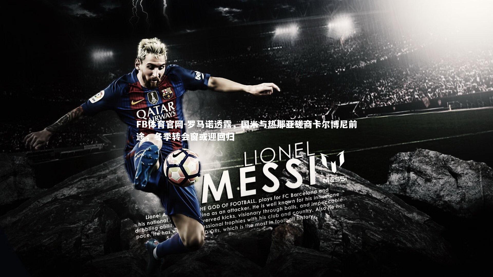 罗马诺透露，国米与热那亚磋商卡尔博尼前途，冬季转会窗或迎回归