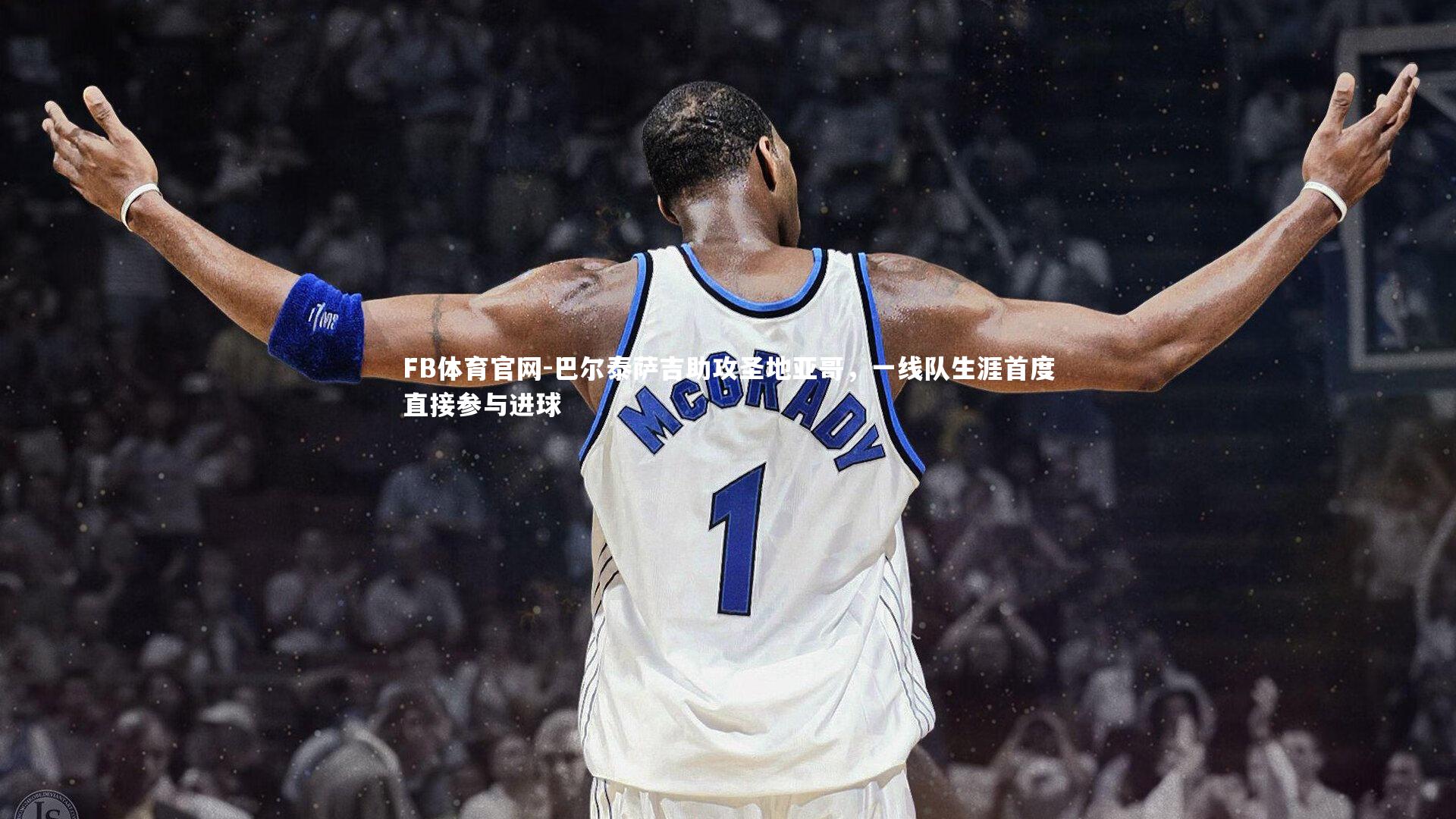 巴尔泰萨吉助攻圣地亚哥，一线队生涯首度直接参与进球